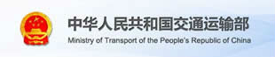 中华人民共和国交通运输部
