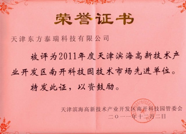 荣誉证书（滨海高新技术产业开发区）