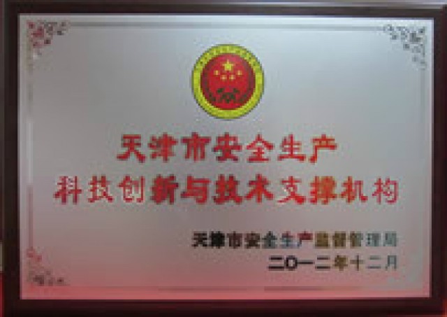 天津市安全生产科技创新与技术支撑机构