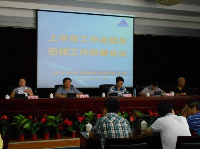 天津东方泰瑞科技有限公司召开2014年上半年工作总结下半年工作部署会议