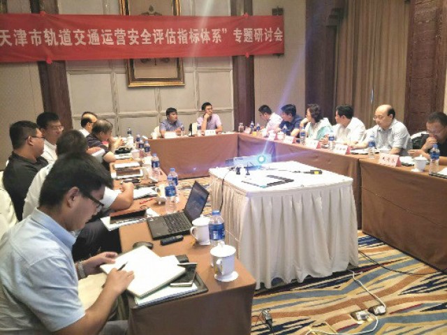 公司召开“天津市轨道交通运营安全评估指标体系”项目专题研讨会