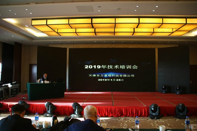 东方泰瑞公司召开2019年度专业技术培训及2018年度工作总结会