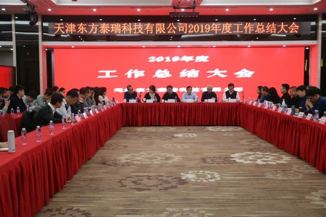 东方泰瑞公司召开2019年度工作总结会与2020年度员工培训会