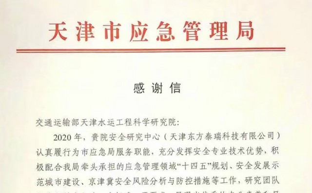 天津市应急管理局为我院发来感谢信