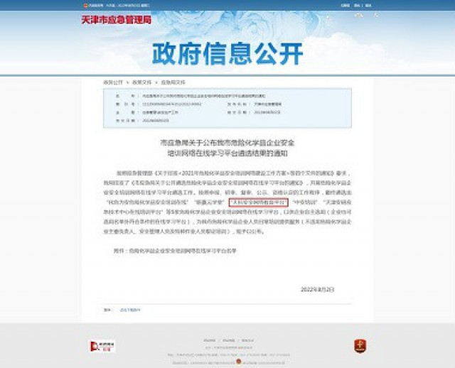 “天科安全网络教育平台”入选天津市应急管理局危险化学品企业网络在线学习平台