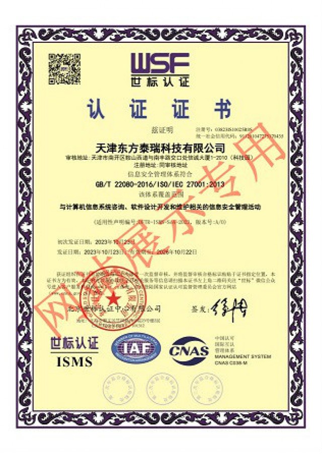 东方泰瑞公司取得“ISMS信息安全管理体系”认证证书