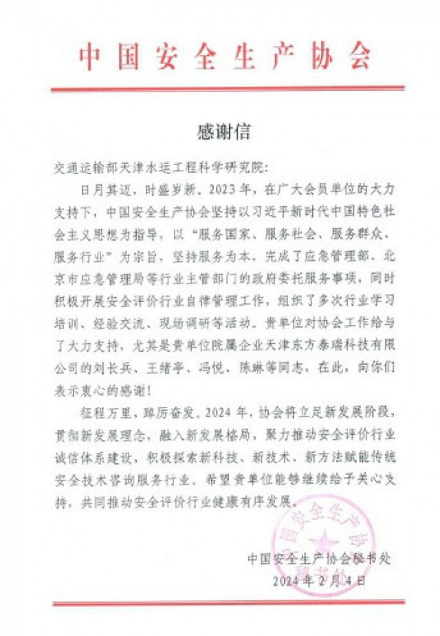 中国安全生产协会向天科院发来感谢信
