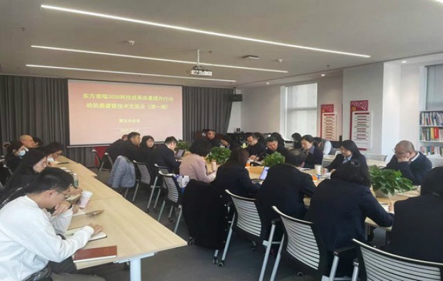 东方泰瑞公司召开科技成果质量提升行动启动部署暨技术交流会