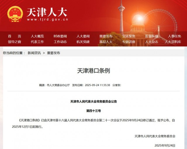 天科院东方泰瑞公司牵头负责修订的《天津港口条例》正式发布