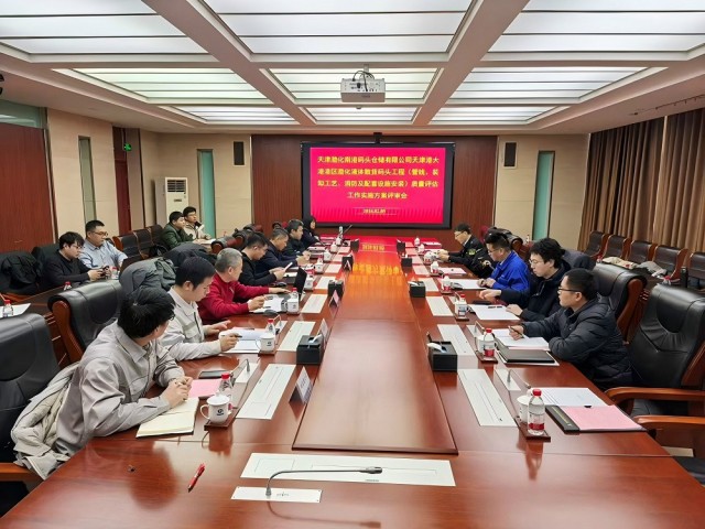 天津渤化南港码头工程质量评估工作实施方案顺利通过专家评审