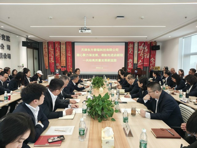 东方泰瑞公司召开2025年度工作总结会暨职代会