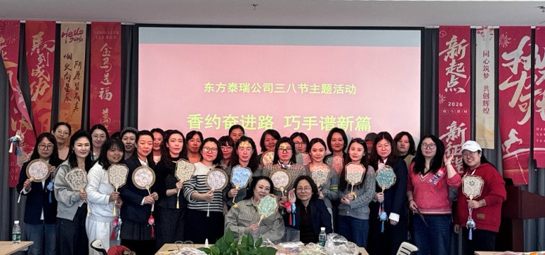 东方泰瑞公司2026年“三八”国际妇女节主题活动圆满举行